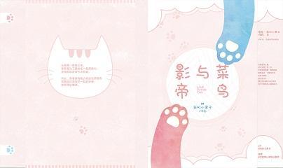 影帝与菜鸟