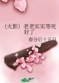 (火影)老老实实等死好了