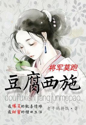豆腐西施:将军莫跑