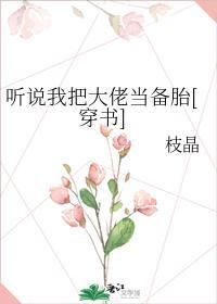 听说我把大佬当备胎[穿书]