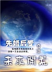 未来开荒