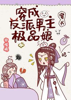 穿成反派男主极品娘(穿书)