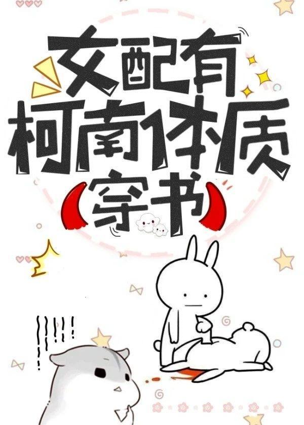 女配有柯南体质(穿书)