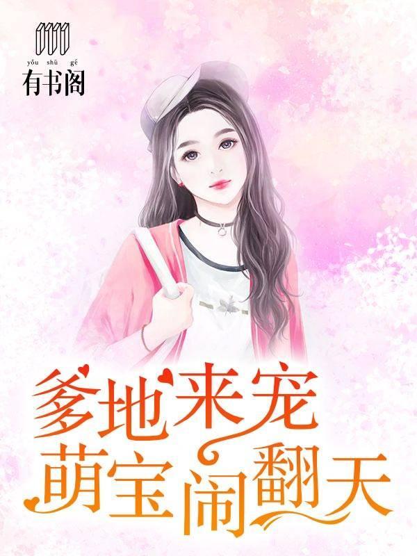 爹地来宠:萌宝闹翻天
