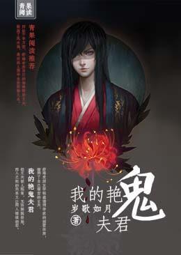 我的艷鬼夫君