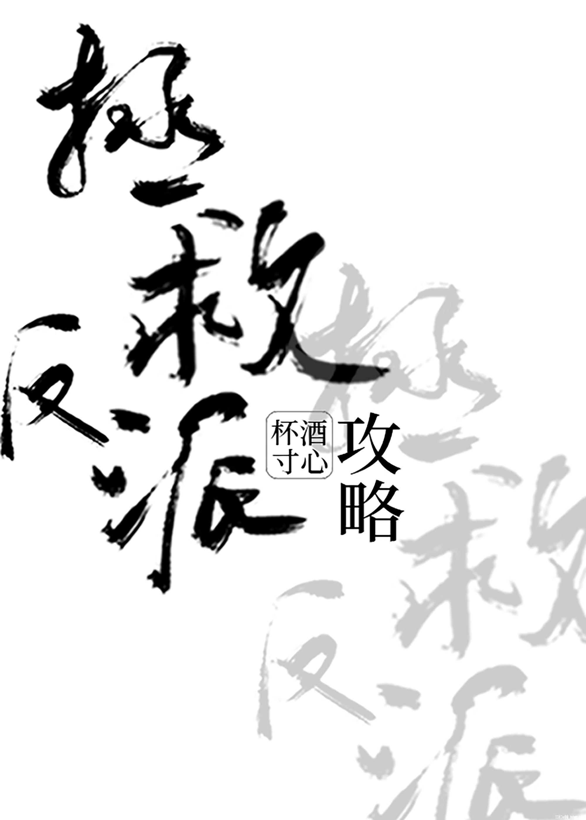 拯救反派攻略(穿书)