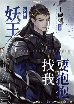 妖王找我要抱抱(穿书)