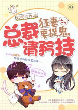 狂妻要捉鬼,总裁请矜持