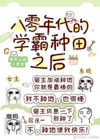 八零年代的学霸种田之后