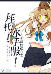 [综漫]拜托了，水手服！