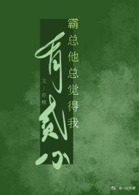 霸总他觉得我有二心[穿书]