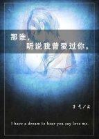 那谁，听说我曾爱过你
