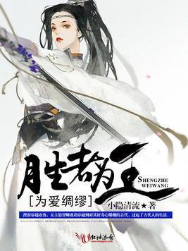 为爱绸缪:胜者为王