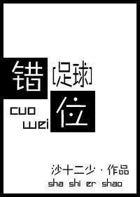 [足球]错位