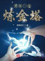我有一座炼金塔