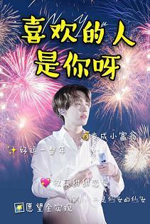 喜欢的人是你呀[娱乐圈]