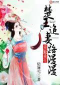 帝姬重生,楚王追妻路漫漫