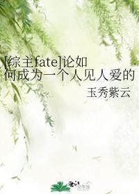 [综主fate]论如何成为一个人见人爱的丧尸皇