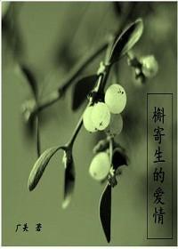 槲寄生的爱情