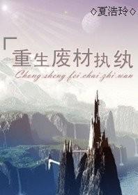 重生废材执纨