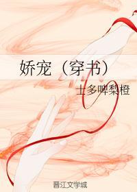 娇宠(穿书)