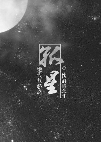 绝代双骄之孤星