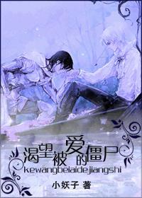 渴望被爱的僵尸