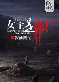 [古二]女主是丧尸