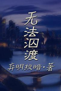 无法泅渡