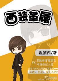 西装革履(娱乐圈)
