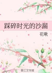 踩碎时光的沙漏
