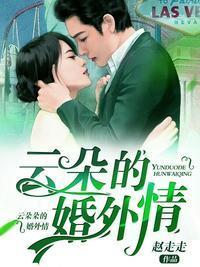 云朵的婚外情