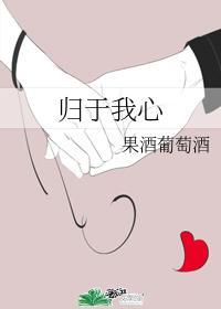 归于我心