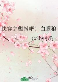 快穿之颤抖吧!白眼狼