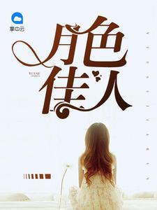 月色佳人徐安柠宁子希