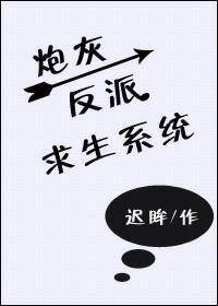 炮灰反派求生系统[快穿]