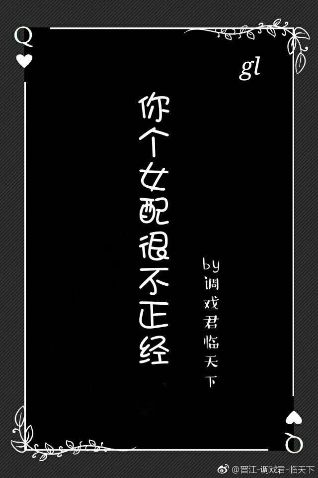 你个女配很不正经