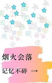 烟火会落,记忆不碎