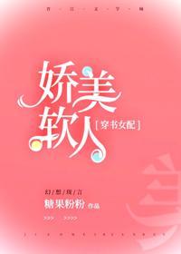 女配她又软又甜[穿书]