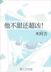 他不甜还超凶!