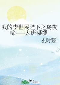 我的李世民陛下之乌夜啼——大唐凝视