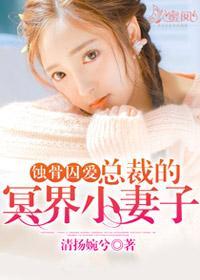 蚀骨囚爱:总裁的冥界小妻子