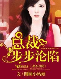 妻不设防,总裁步步沦陷