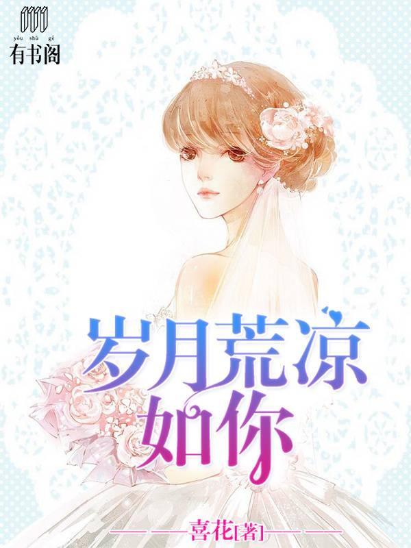 岁月荒凉如你