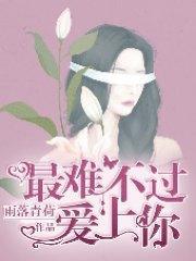 最难不过爱上你郝子宣苏心然