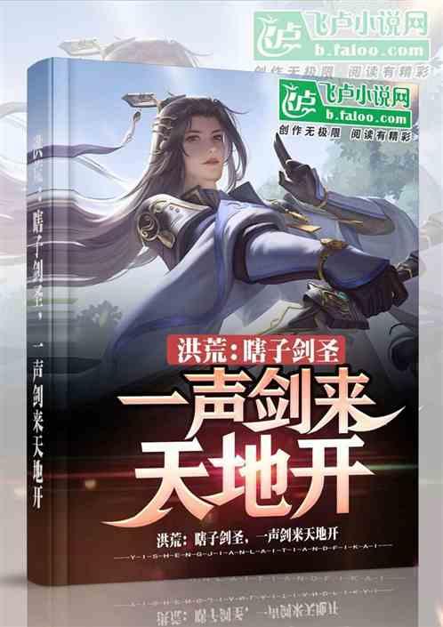 洪荒:瞎子剑圣,一声剑来天地开