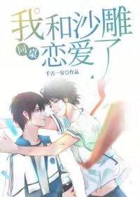 我和沙雕同桌恋爱了