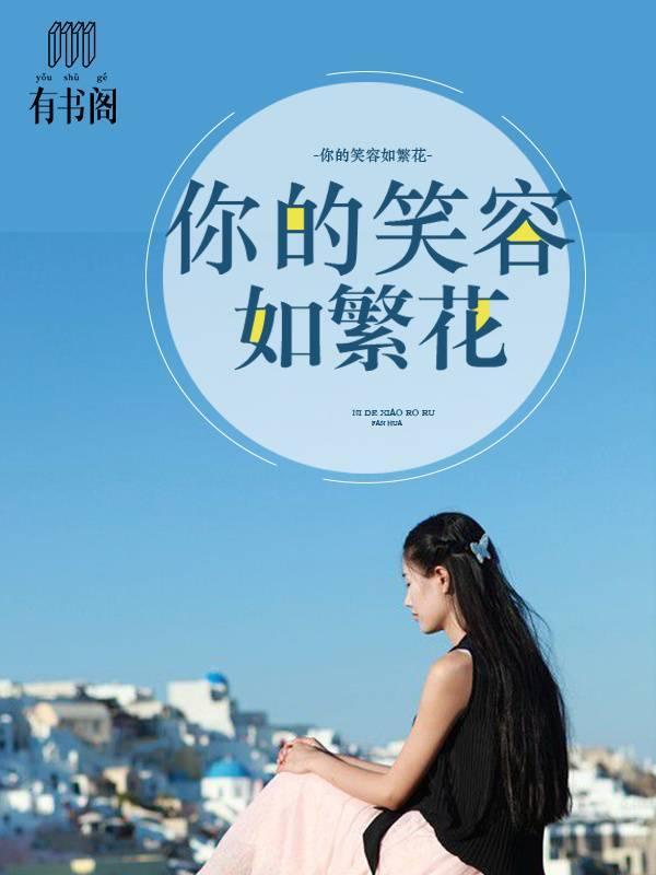 你的笑容如繁花顾盛夏傅念琛