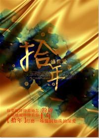 拾年(婚恋)