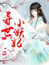 异世小妖妃